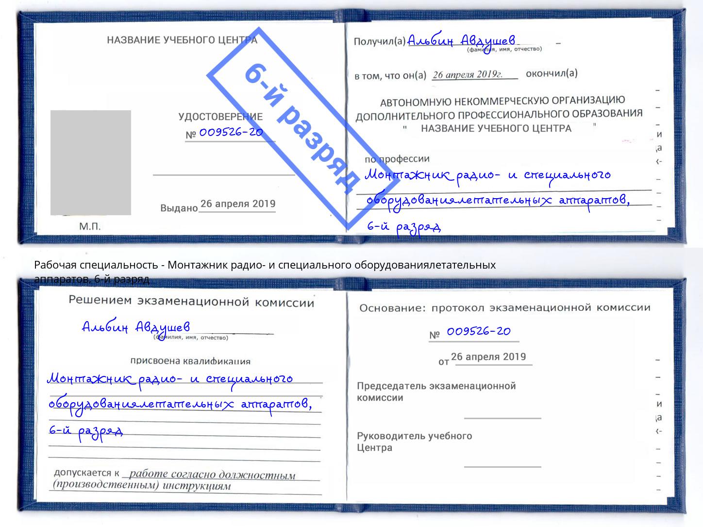 корочка 6-й разряд Монтажник радио- и специального оборудованиялетательных аппаратов Моршанск