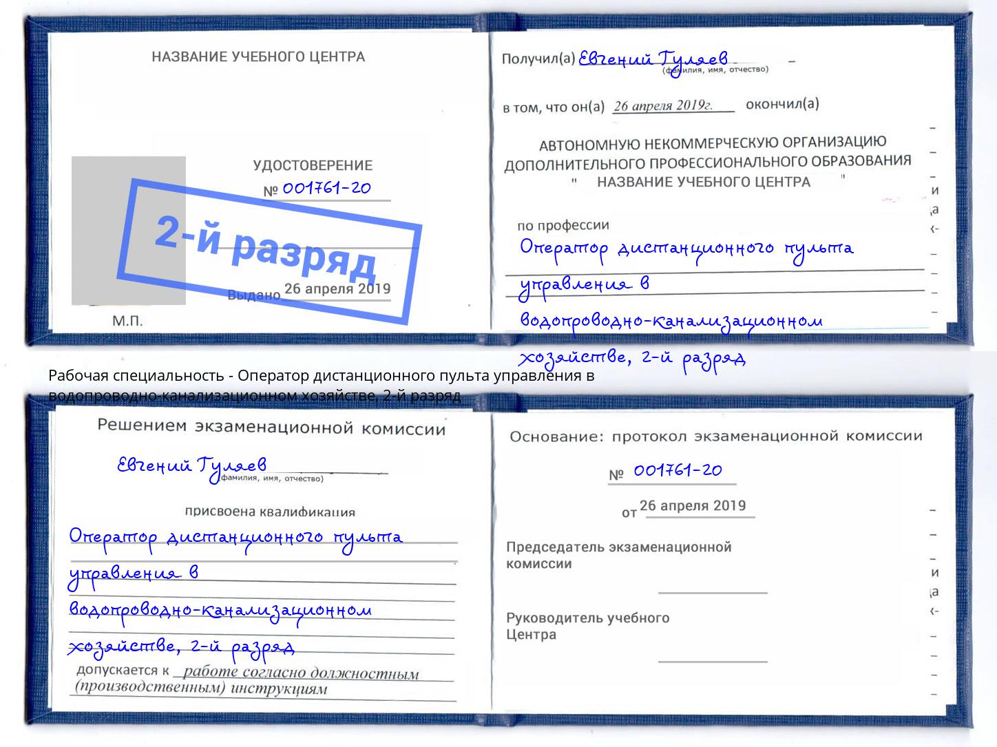 корочка 2-й разряд Оператор дистанционного пульта управления в водопроводно-канализационном хозяйстве Моршанск