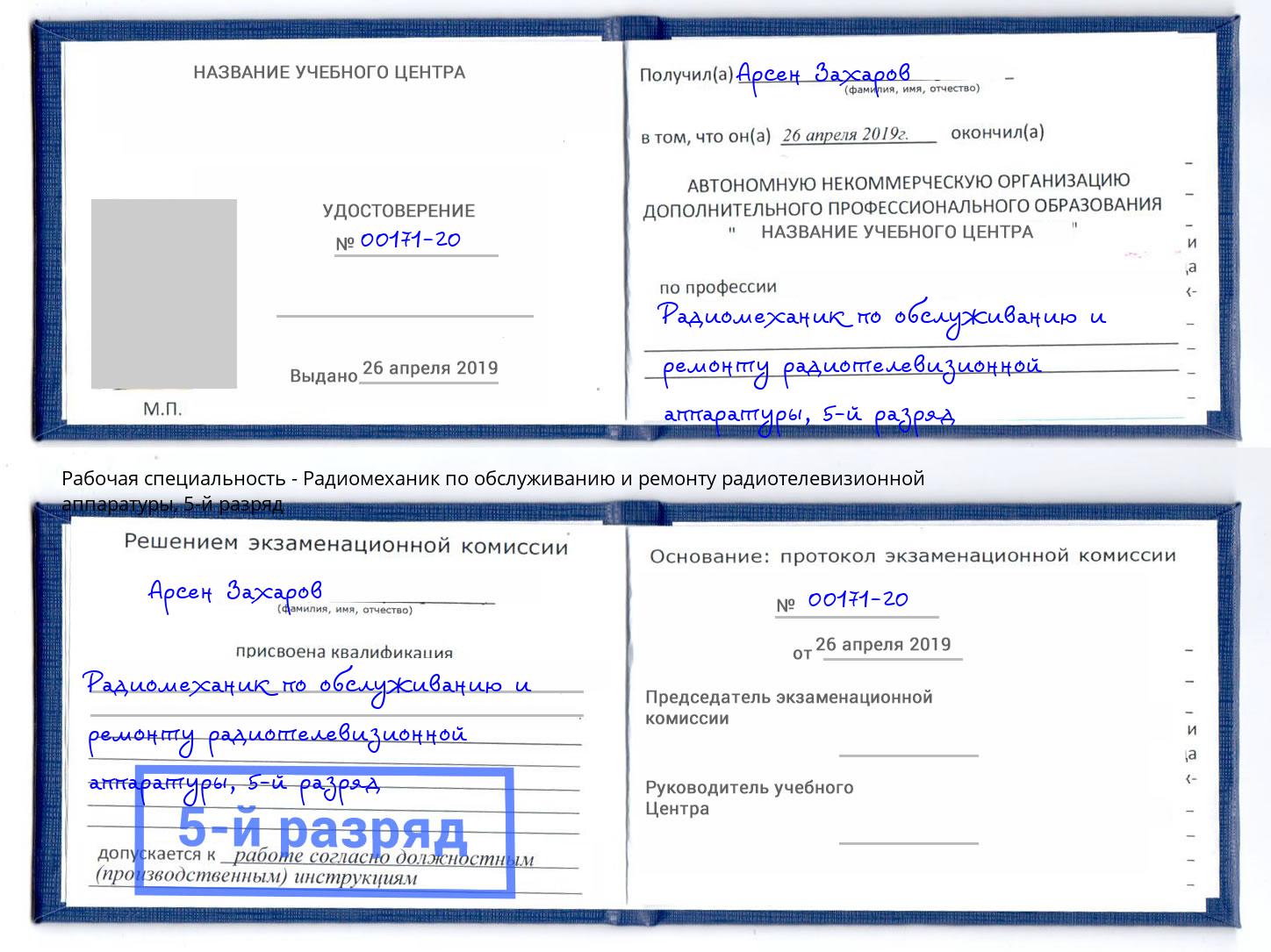корочка 5-й разряд Радиомеханик по обслуживанию и ремонту радиотелевизионной аппаратуры Моршанск
