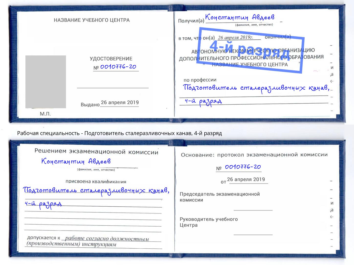 корочка 4-й разряд Подготовитель сталеразливочных канав Моршанск