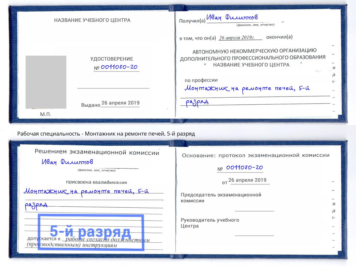 корочка 5-й разряд Монтажник на ремонте печей Моршанск