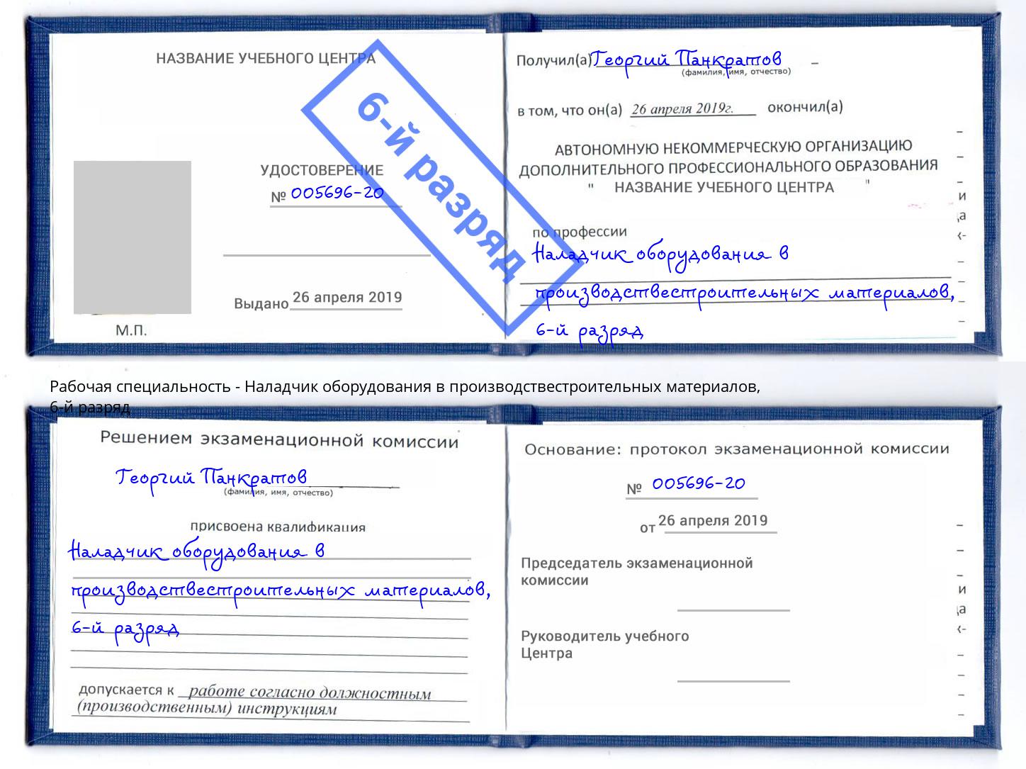 корочка 6-й разряд Наладчик оборудования в производствестроительных материалов Моршанск