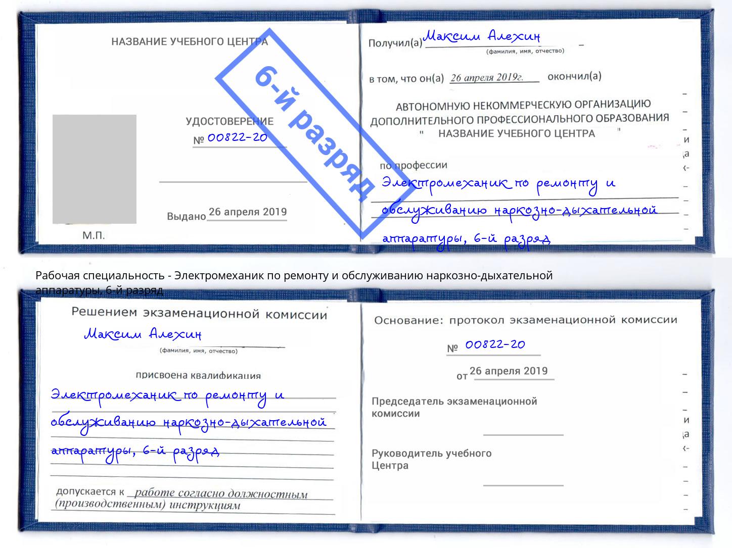 корочка 6-й разряд Электромеханик по ремонту и обслуживанию наркозно-дыхательной аппаратуры Моршанск