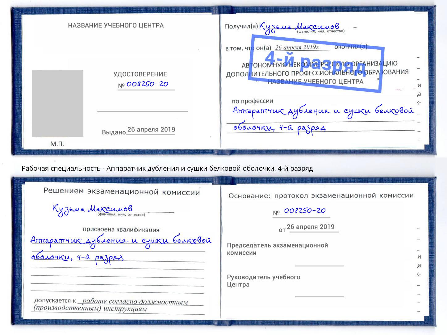 корочка 4-й разряд Аппаратчик дубления и сушки белковой оболочки Моршанск