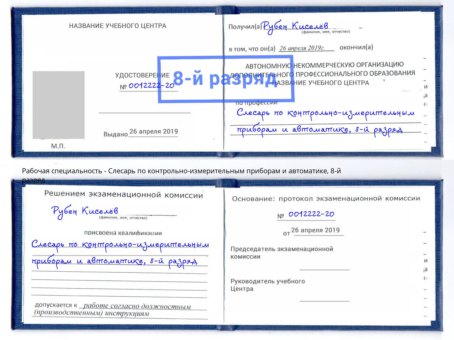 корочка 8-й разряд Слесарь по контрольно-измерительным приборам и автоматике Моршанск