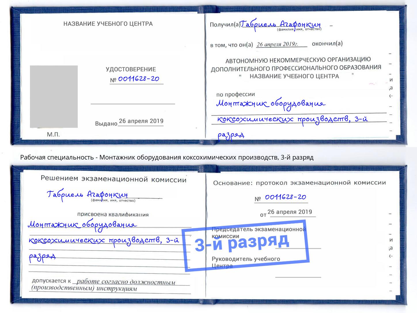 корочка 3-й разряд Монтажник оборудования коксохимических производств Моршанск
