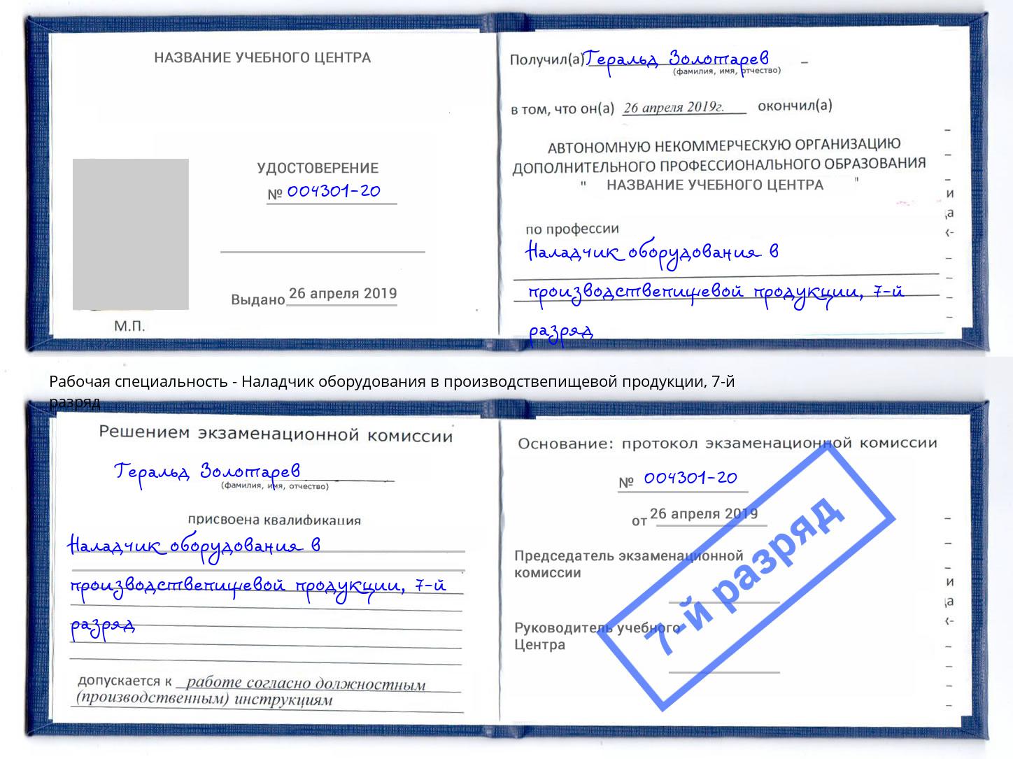 корочка 7-й разряд Наладчик оборудования в производствепищевой продукции Моршанск