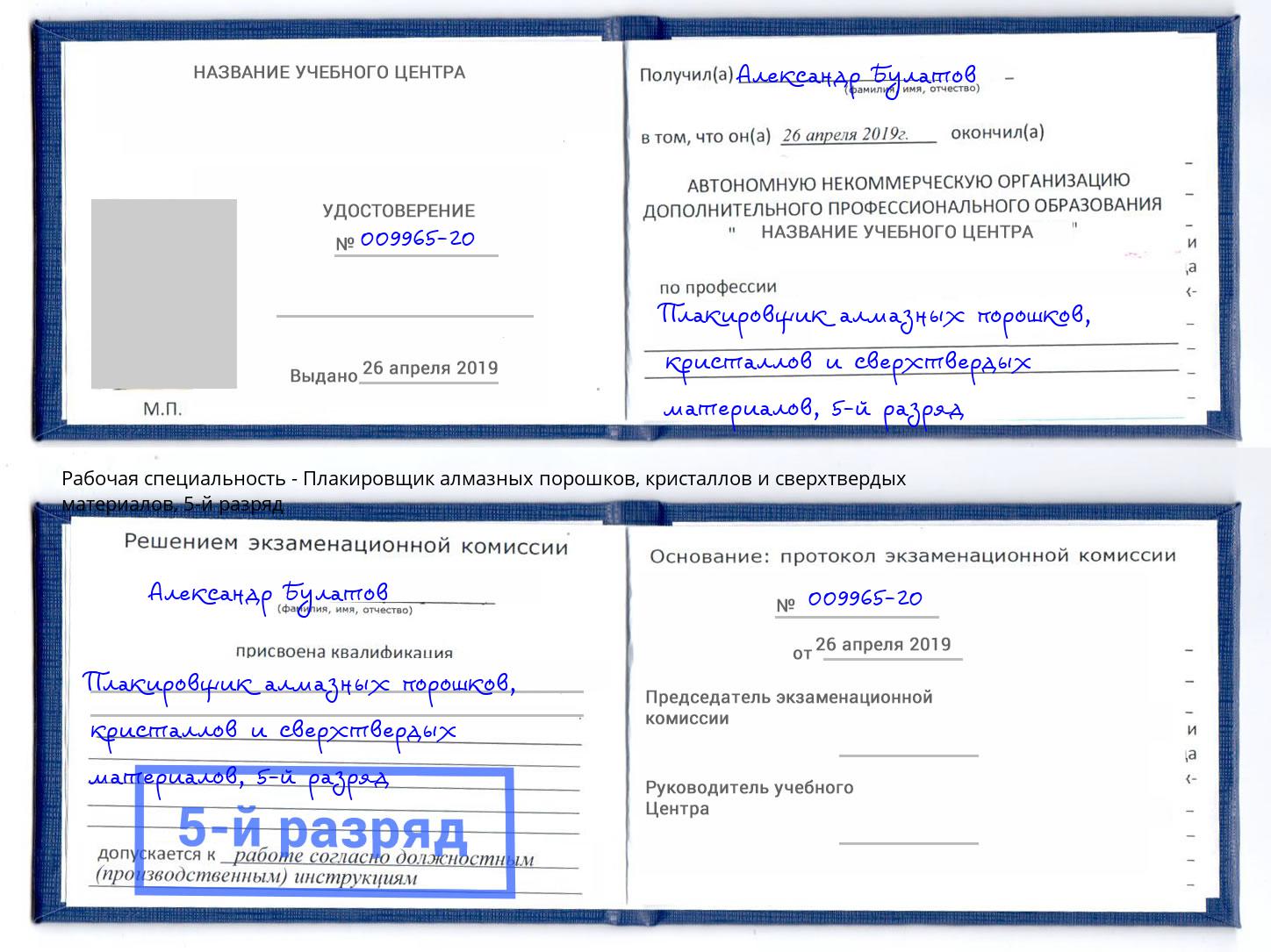 корочка 5-й разряд Плакировщик алмазных порошков, кристаллов и сверхтвердых материалов Моршанск