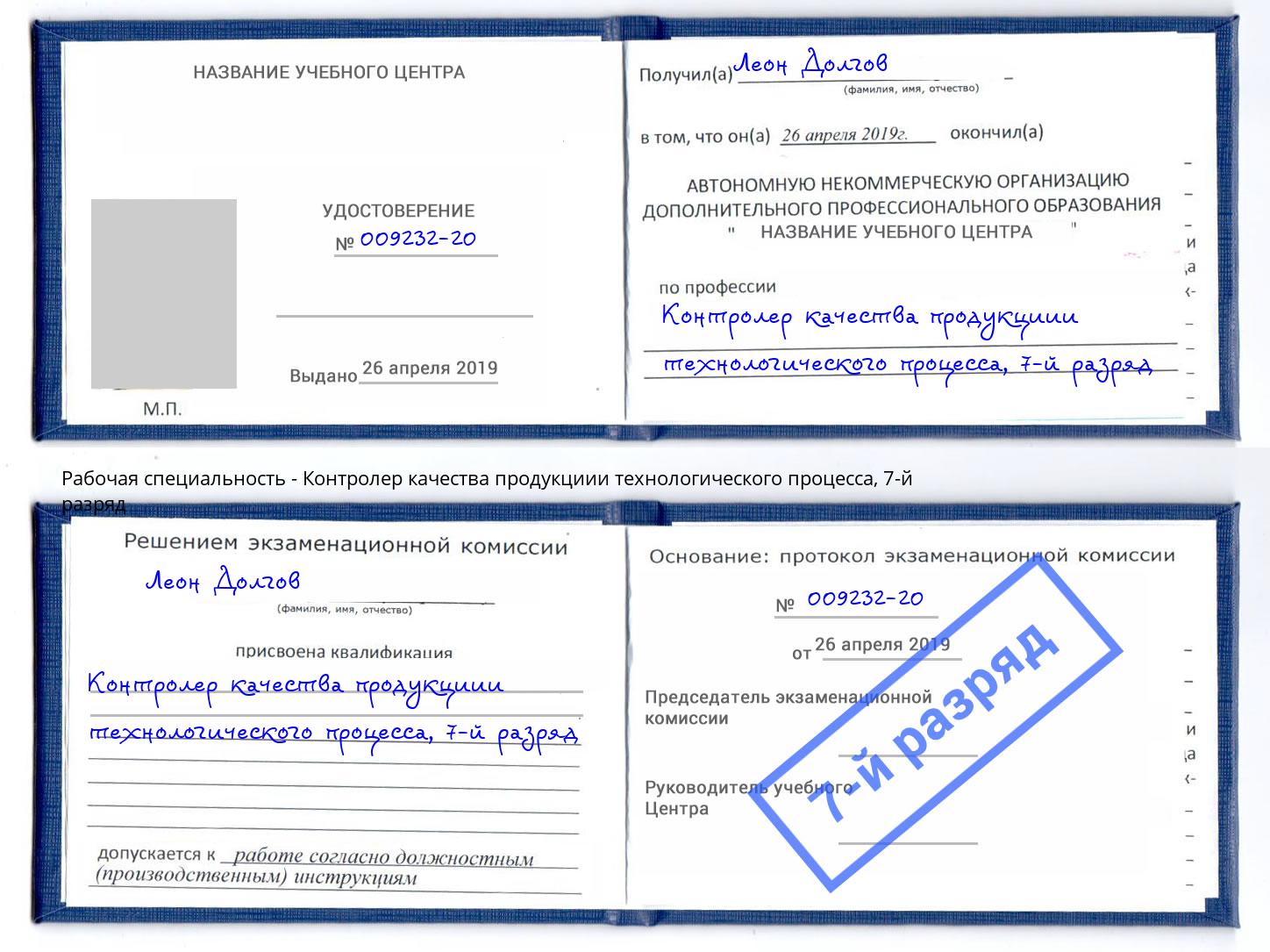 корочка 7-й разряд Контролер качества продукциии технологического процесса Моршанск