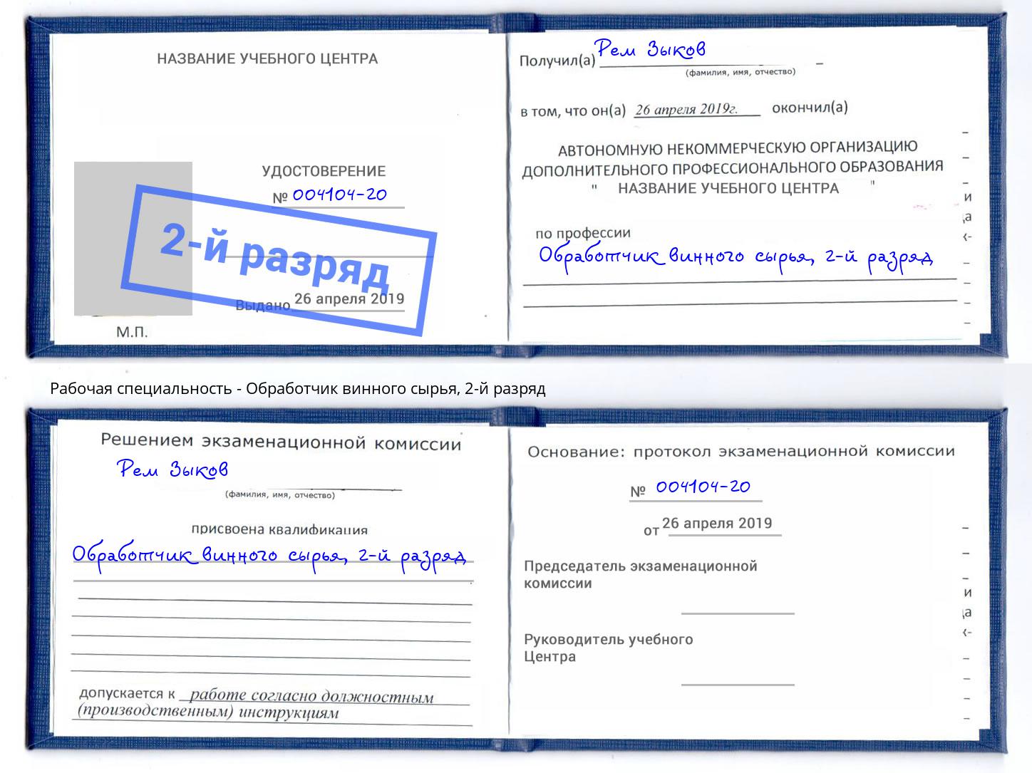 корочка 2-й разряд Обработчик винного сырья Моршанск