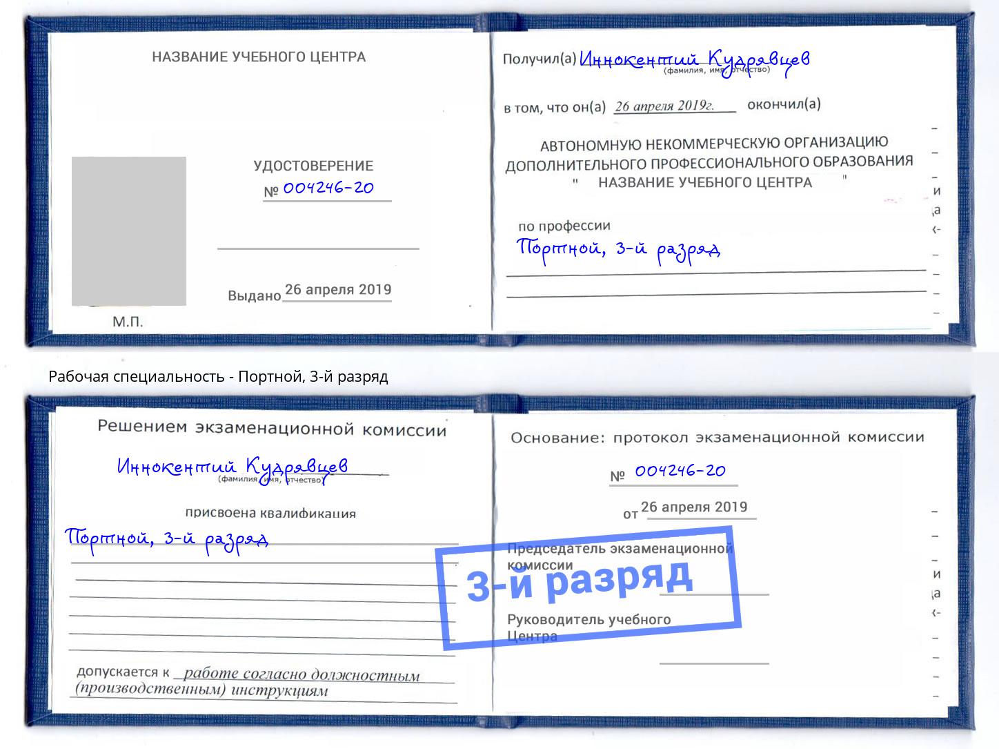 корочка 3-й разряд Портной Моршанск