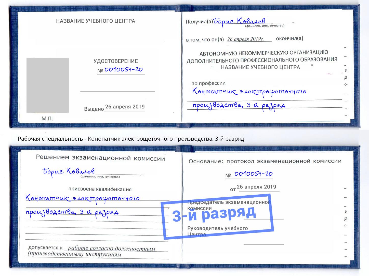 корочка 3-й разряд Конопатчик электрощеточного производства Моршанск