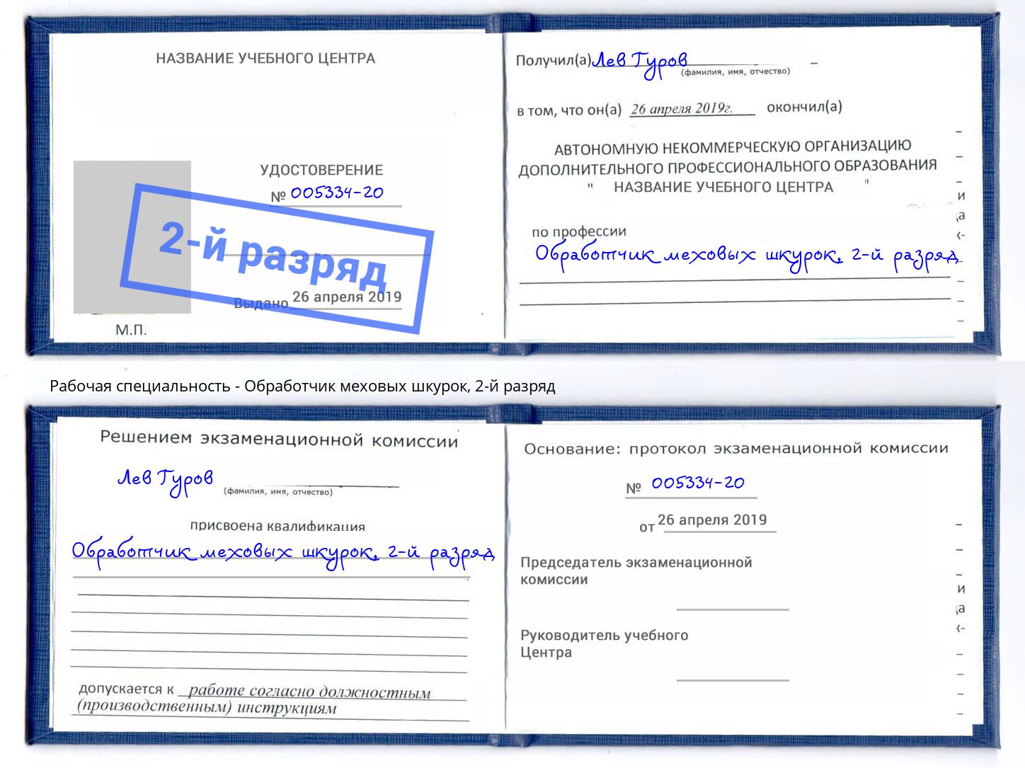 корочка 2-й разряд Обработчик меховых шкурок Моршанск