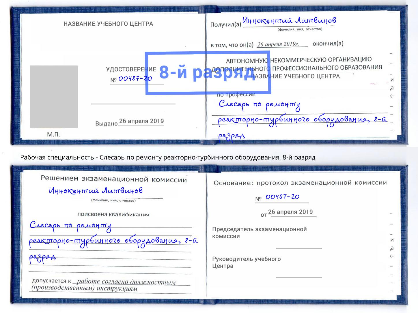 корочка 8-й разряд Слесарь по ремонту реакторно-турбинного оборудования Моршанск