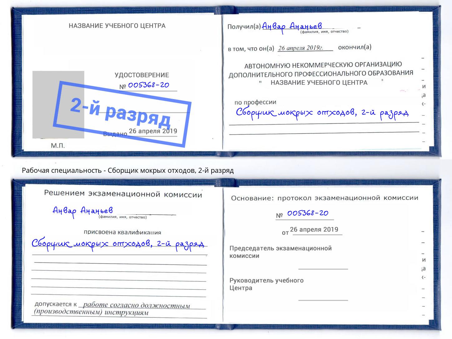 корочка 2-й разряд Сборщик мокрых отходов Моршанск