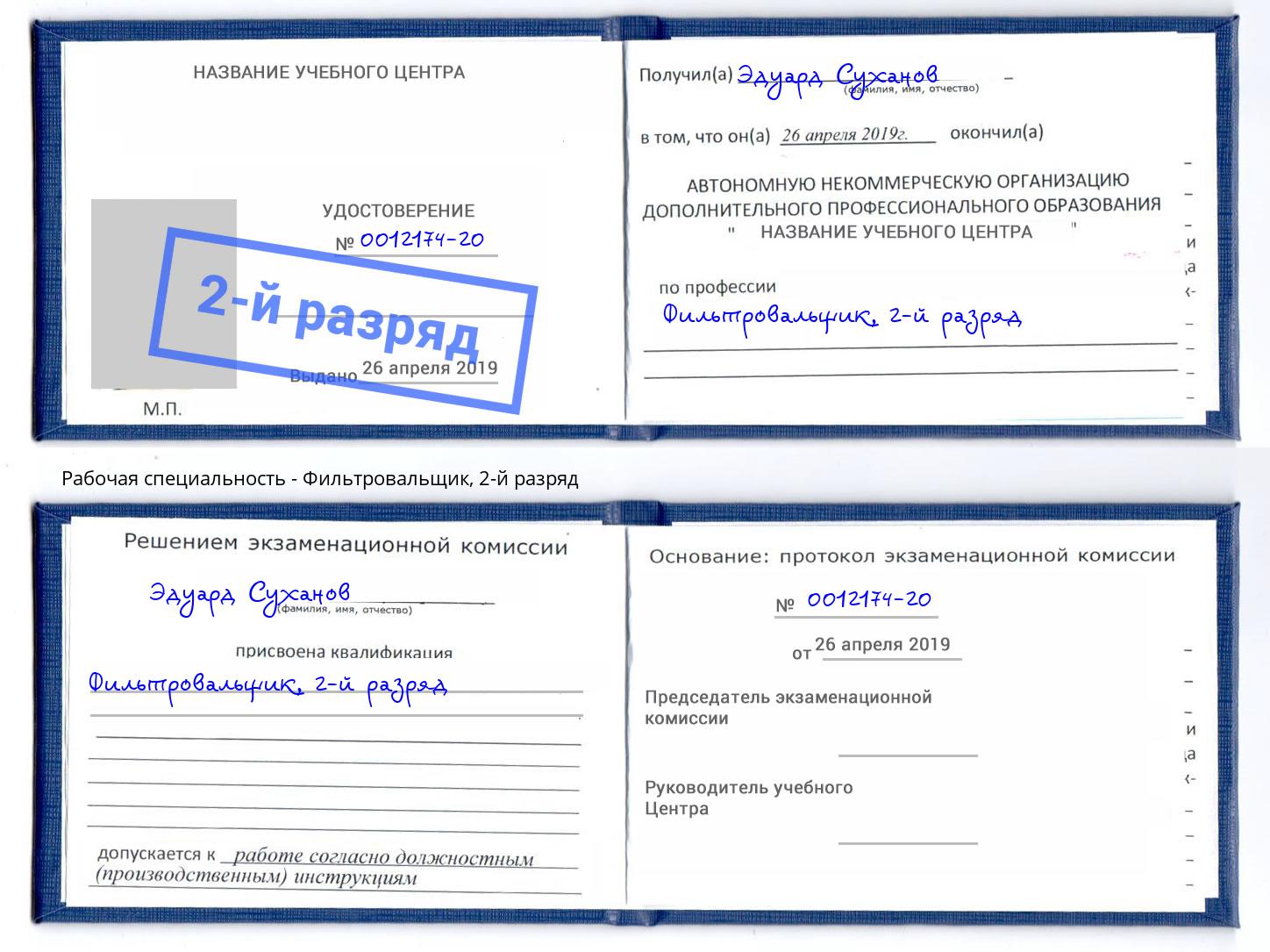 корочка 2-й разряд Фильтровальщик Моршанск