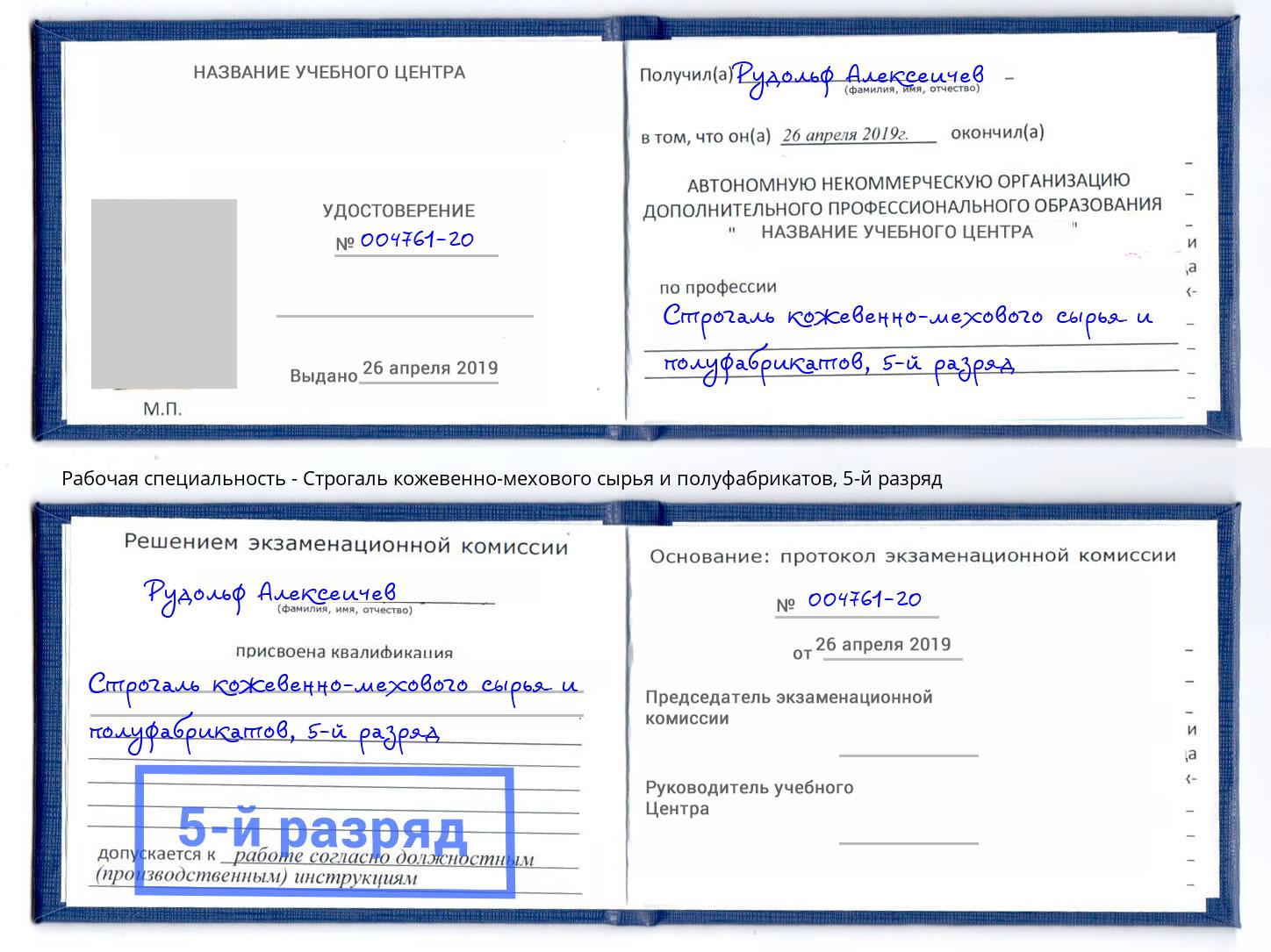 корочка 5-й разряд Строгаль кожевенно-мехового сырья и полуфабрикатов Моршанск