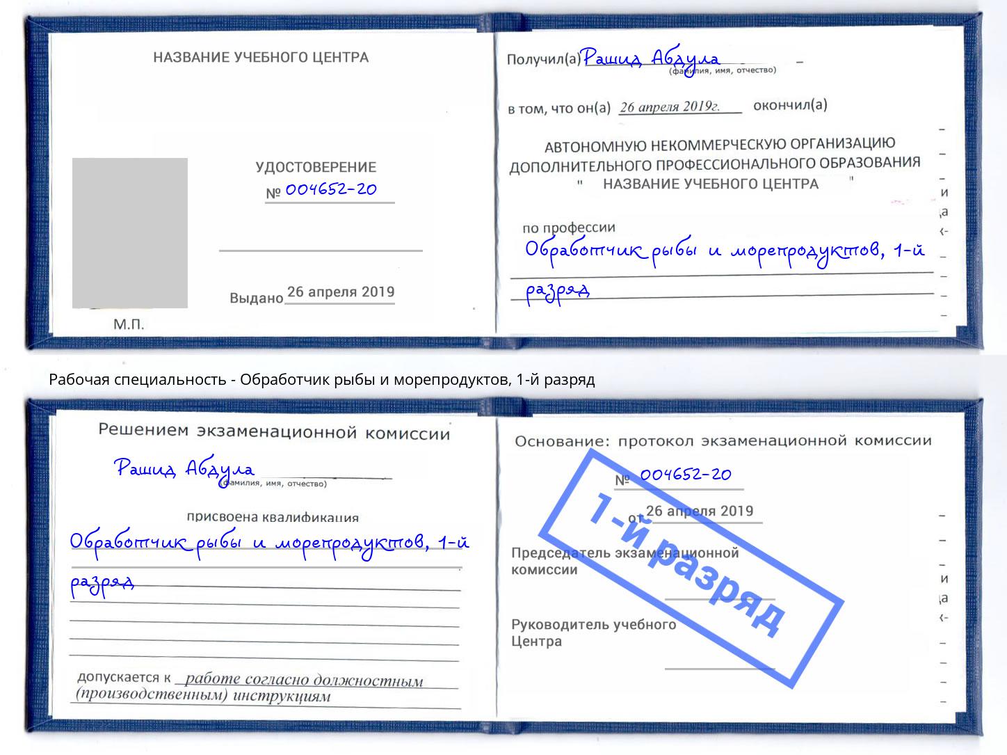 корочка 1-й разряд Обработчик рыбы и морепродуктов Моршанск