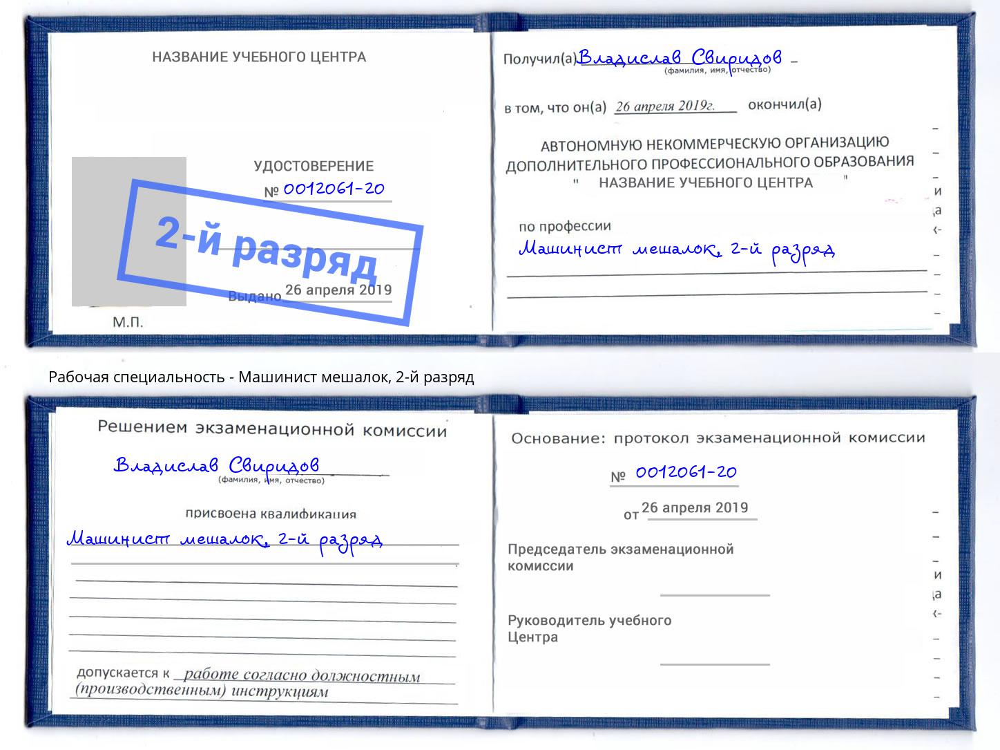 корочка 2-й разряд Машинист мешалок Моршанск