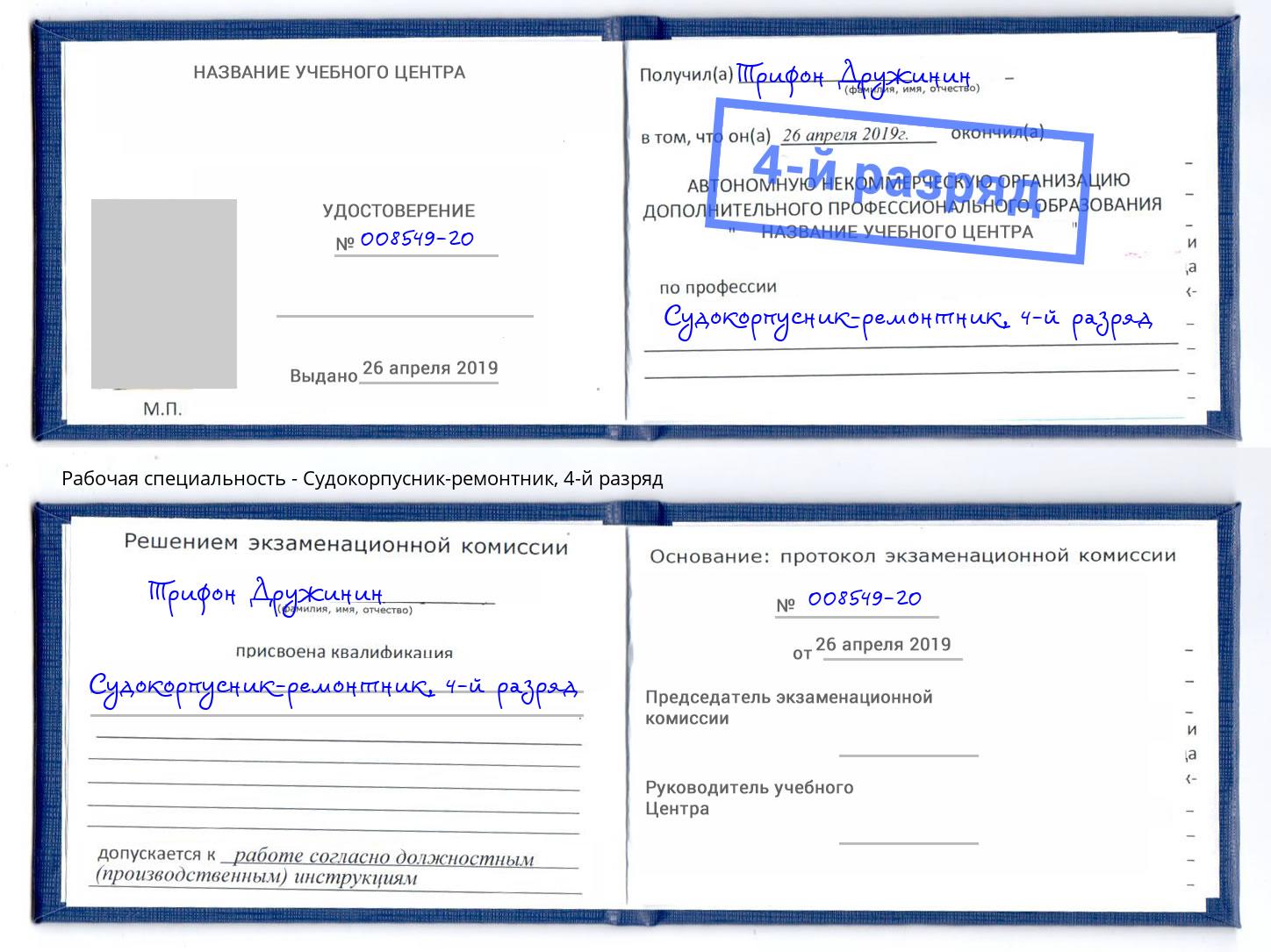 корочка 4-й разряд Судокорпусник-ремонтник Моршанск