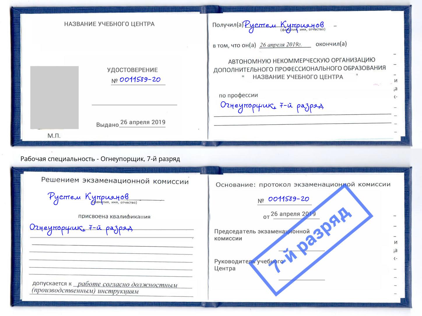 корочка 7-й разряд Огнеупорщик Моршанск