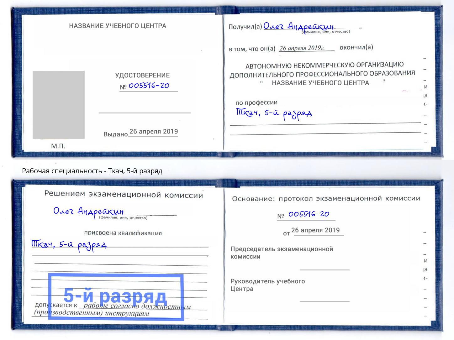 корочка 5-й разряд Ткач Моршанск