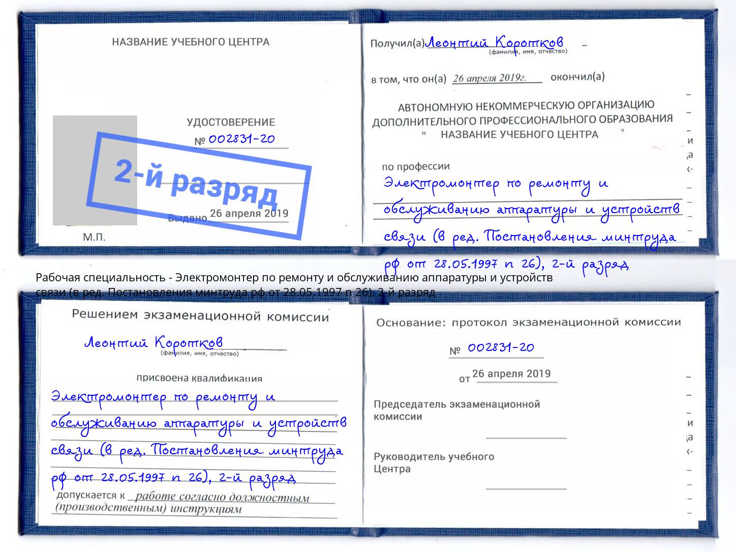 корочка 2-й разряд Электромонтер по ремонту и обслуживанию аппаратуры и устройств связи (в ред. Постановления минтруда рф от 28.05.1997 n 26) Моршанск