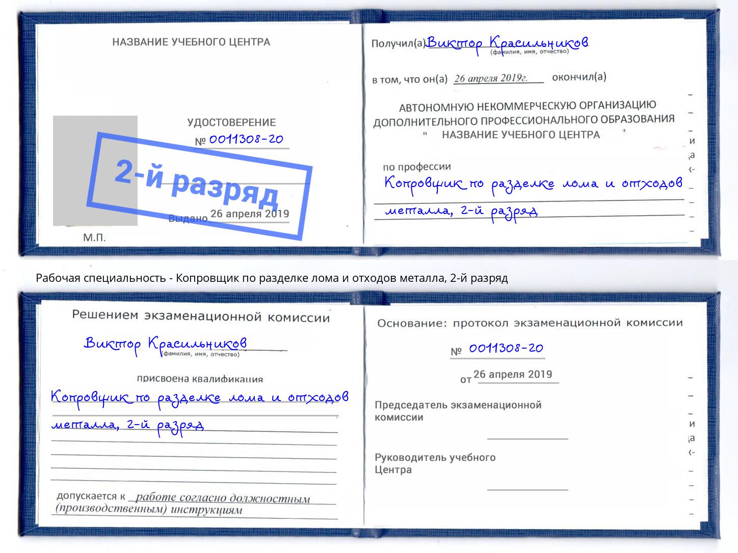 корочка 2-й разряд Копровщик по разделке лома и отходов металла Моршанск