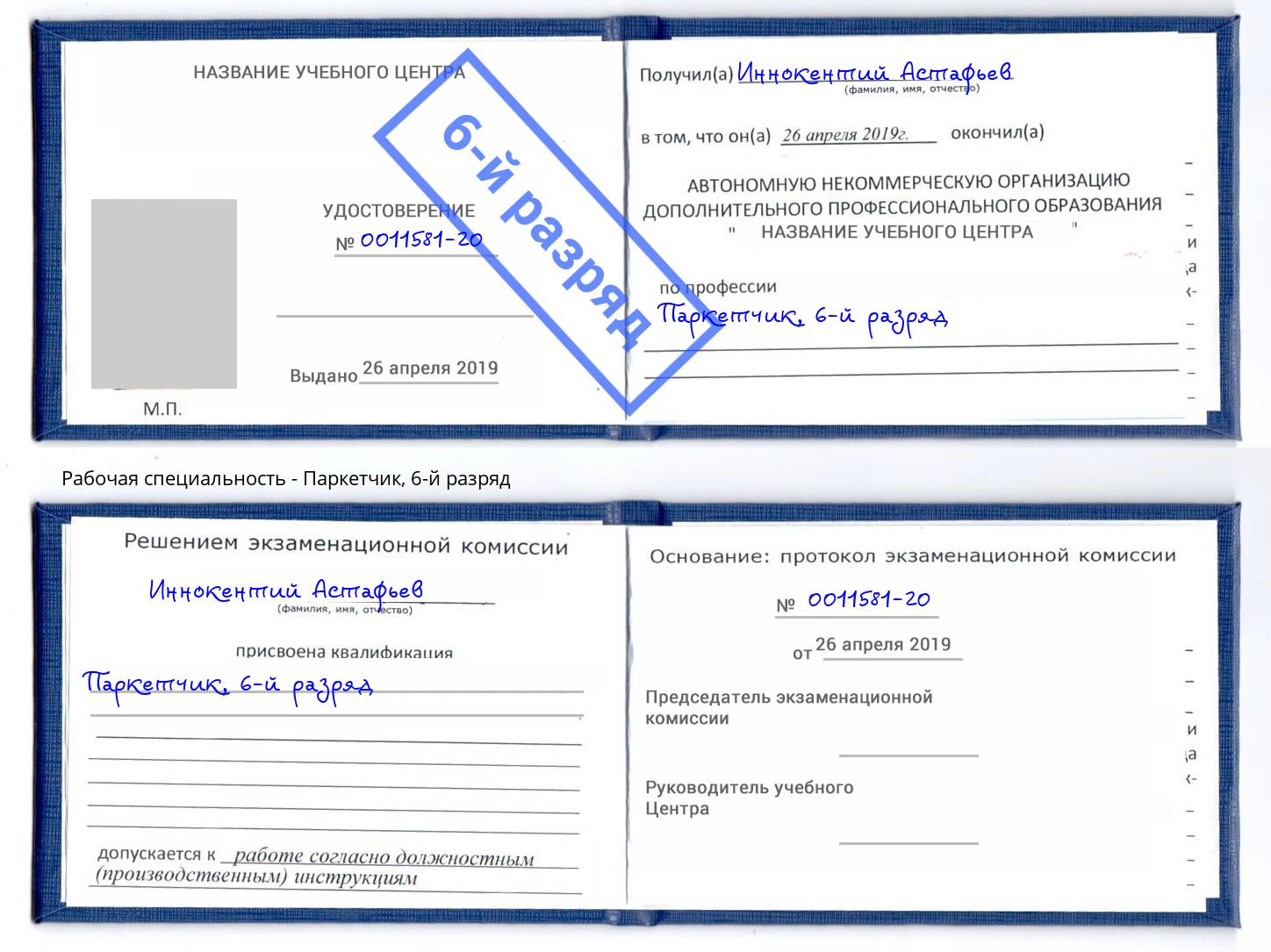 корочка 6-й разряд Паркетчик Моршанск