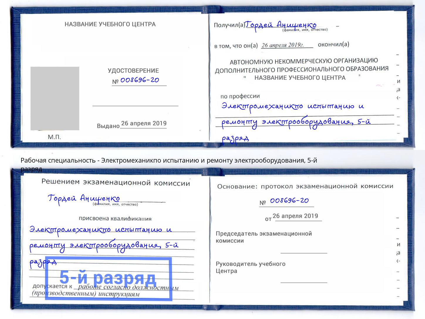корочка 5-й разряд Электромеханикпо испытанию и ремонту электрооборудования Моршанск