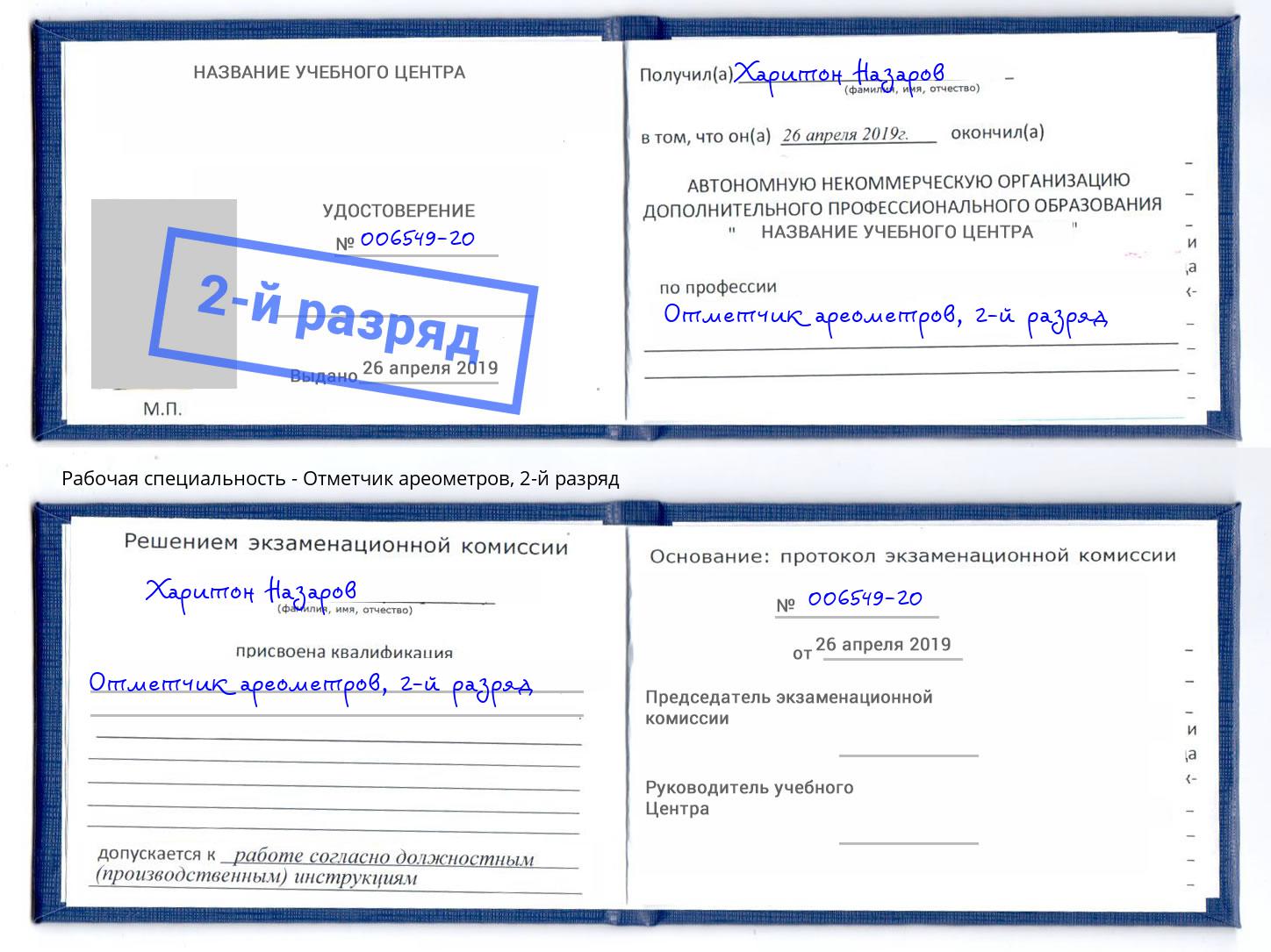 корочка 2-й разряд Отметчик ареометров Моршанск