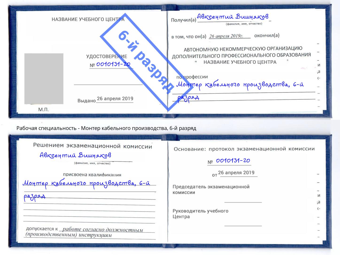 корочка 6-й разряд Монтер кабельного производства Моршанск