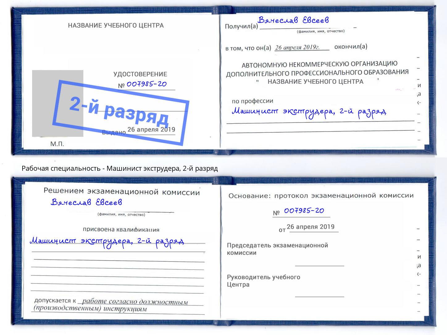 корочка 2-й разряд Машинист экструдера Моршанск