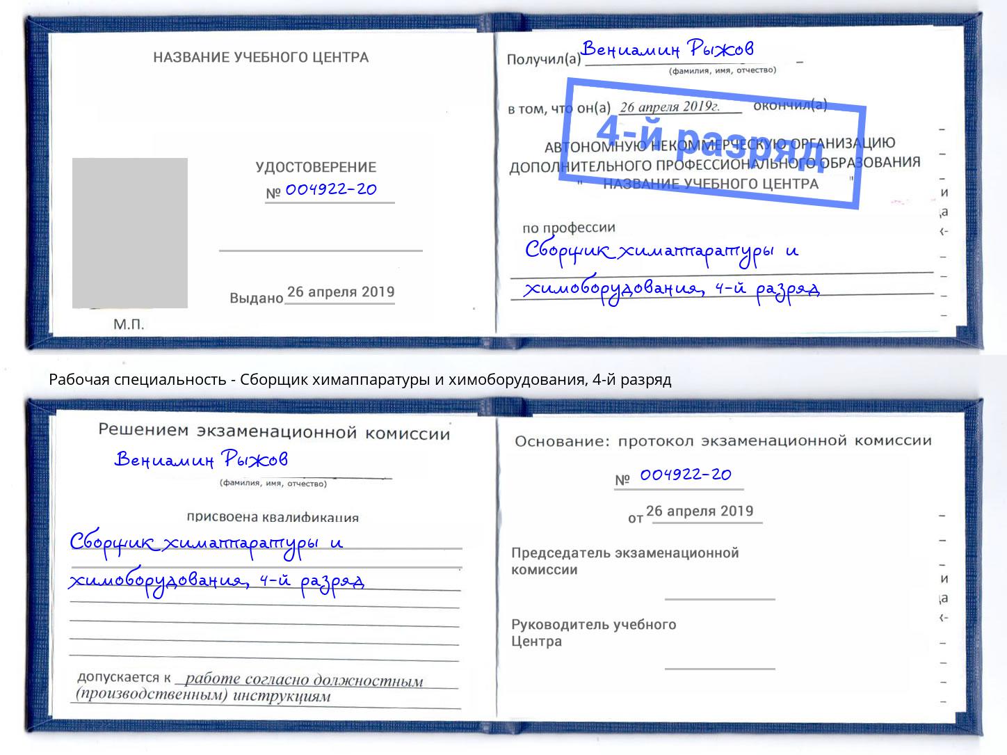 корочка 4-й разряд Сборщик химаппаратуры и химоборудования Моршанск
