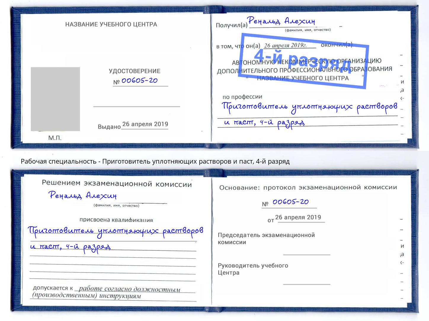 корочка 4-й разряд Приготовитель уплотняющих растворов и паст Моршанск