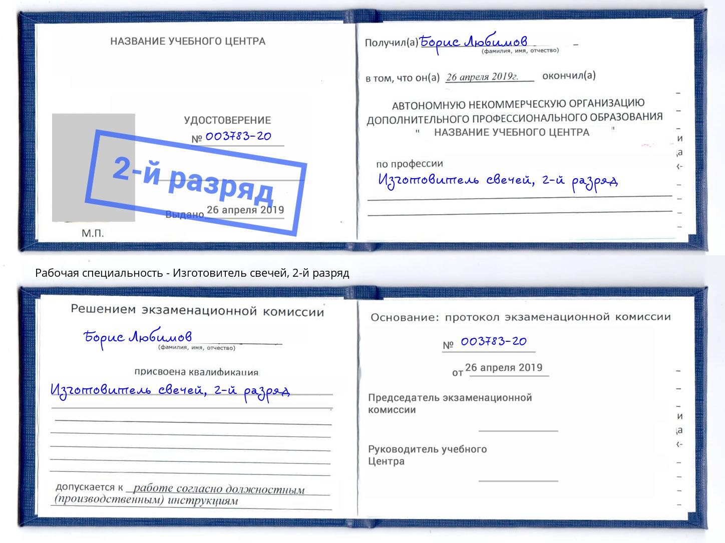 корочка 2-й разряд Изготовитель свечей Моршанск