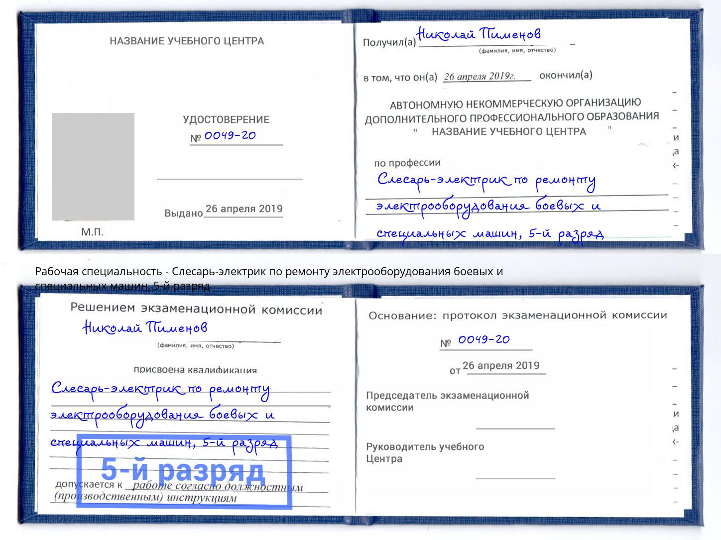 корочка 5-й разряд Слесарь-электрик по ремонту электрооборудования боевых и специальных машин Моршанск