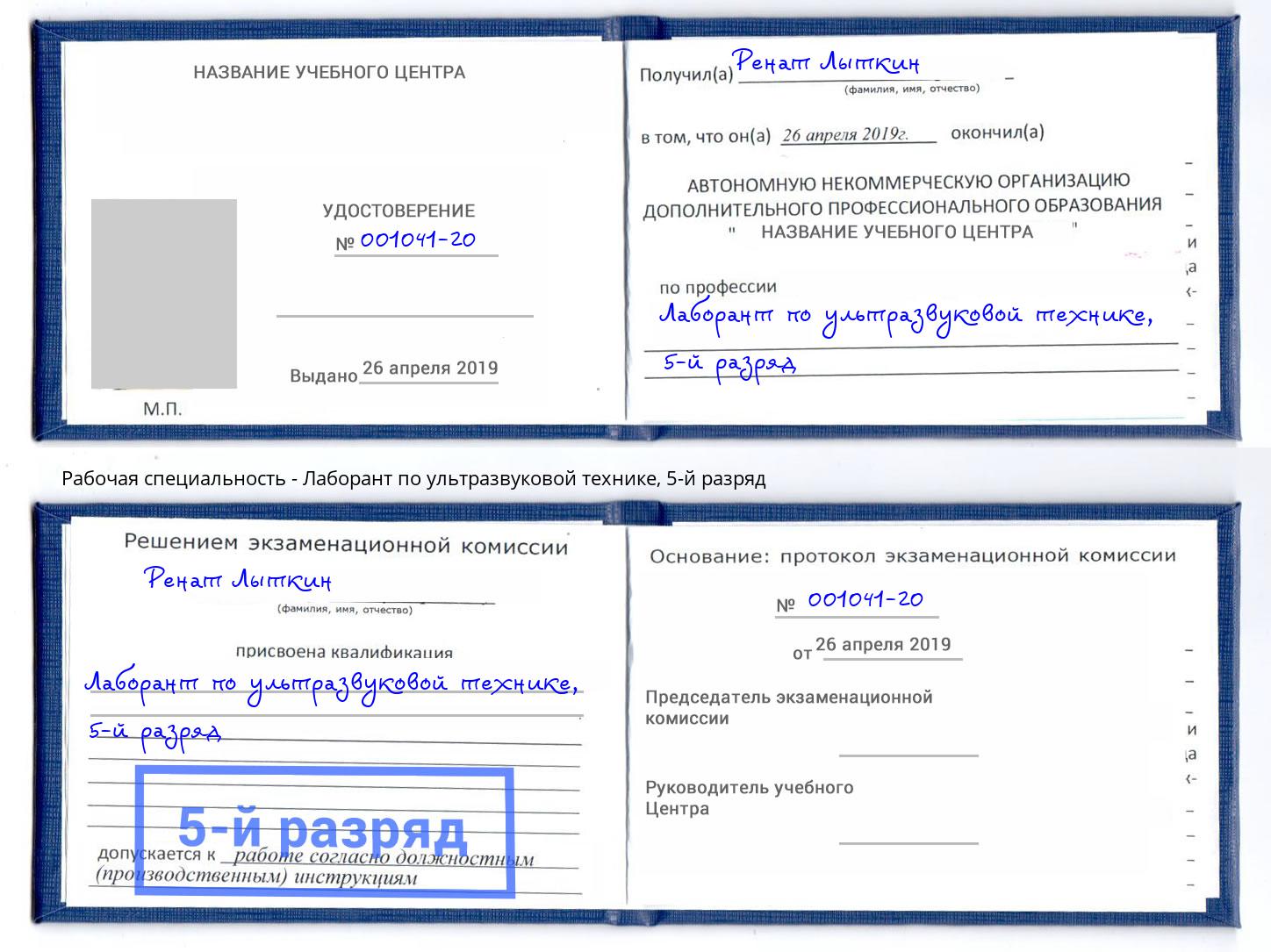 корочка 5-й разряд Лаборант по ультразвуковой технике Моршанск