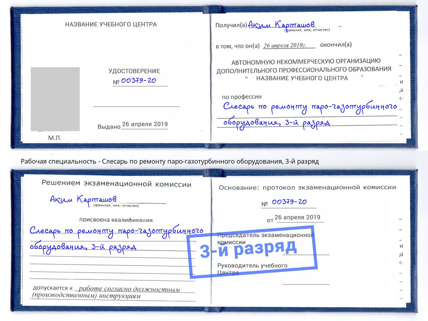 корочка 3-й разряд Слесарь по ремонту паро-газотурбинного оборудования Моршанск