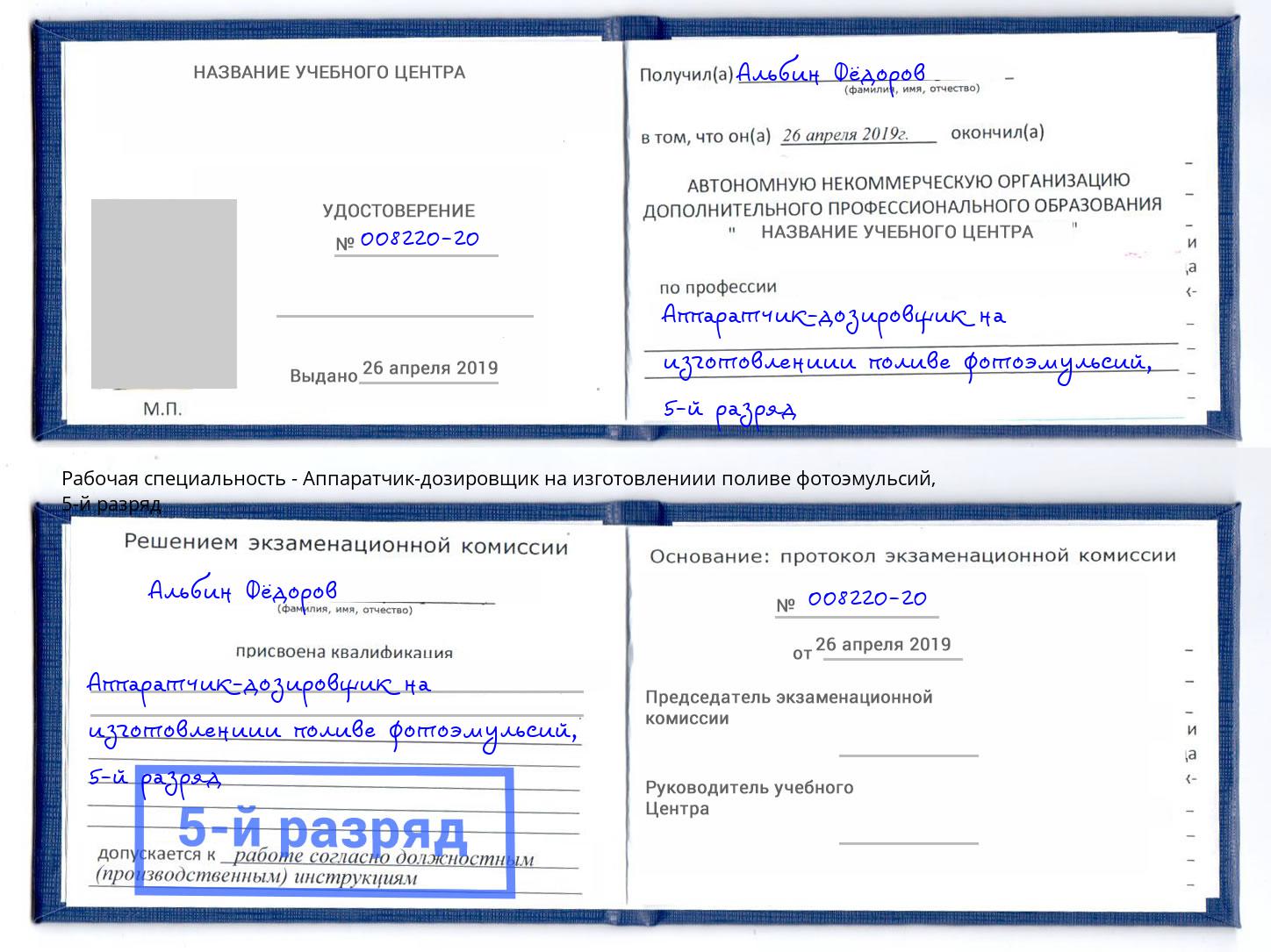 корочка 5-й разряд Аппаратчик-дозировщик на изготовлениии поливе фотоэмульсий Моршанск