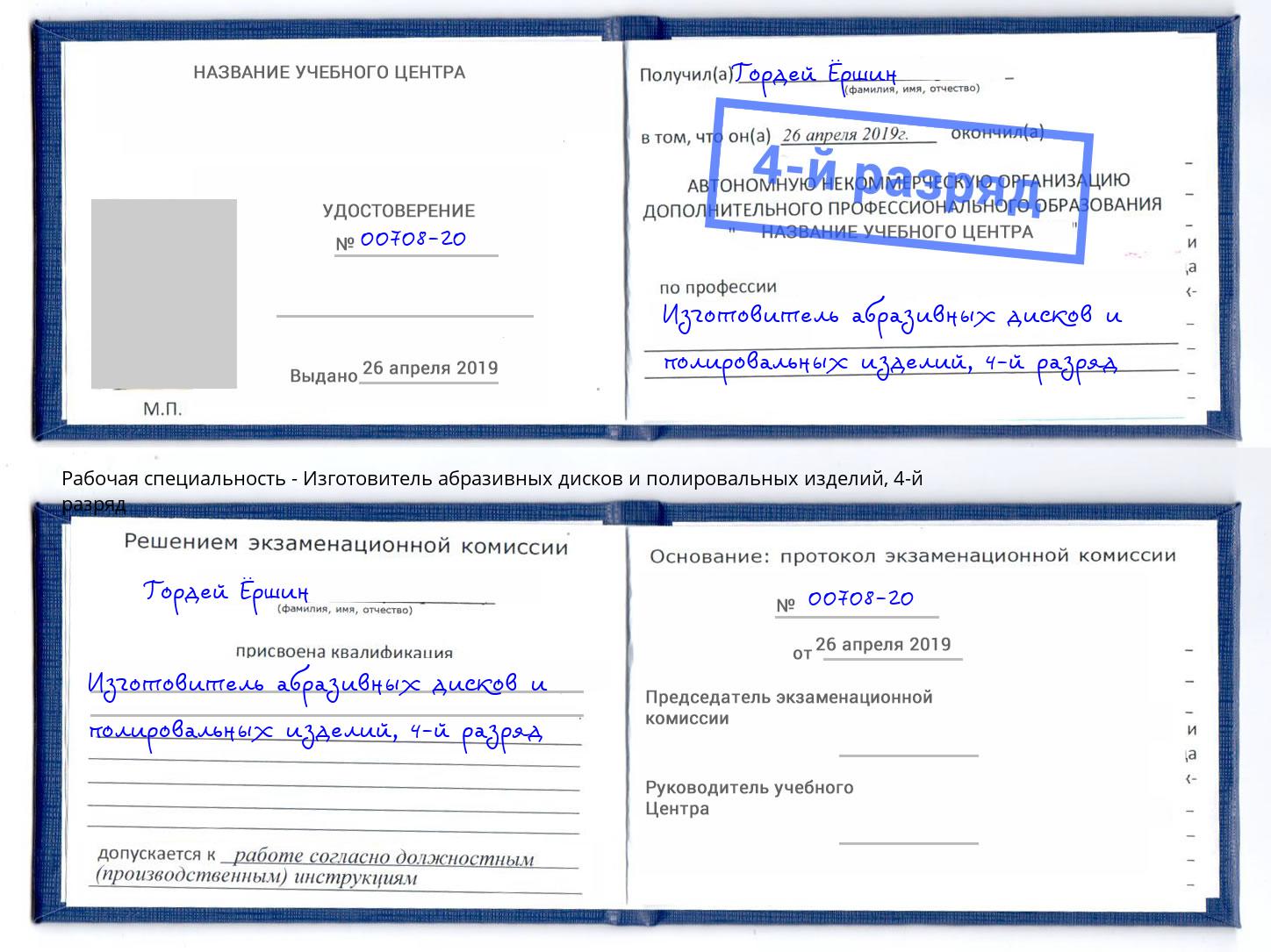 корочка 4-й разряд Изготовитель абразивных дисков и полировальных изделий Моршанск