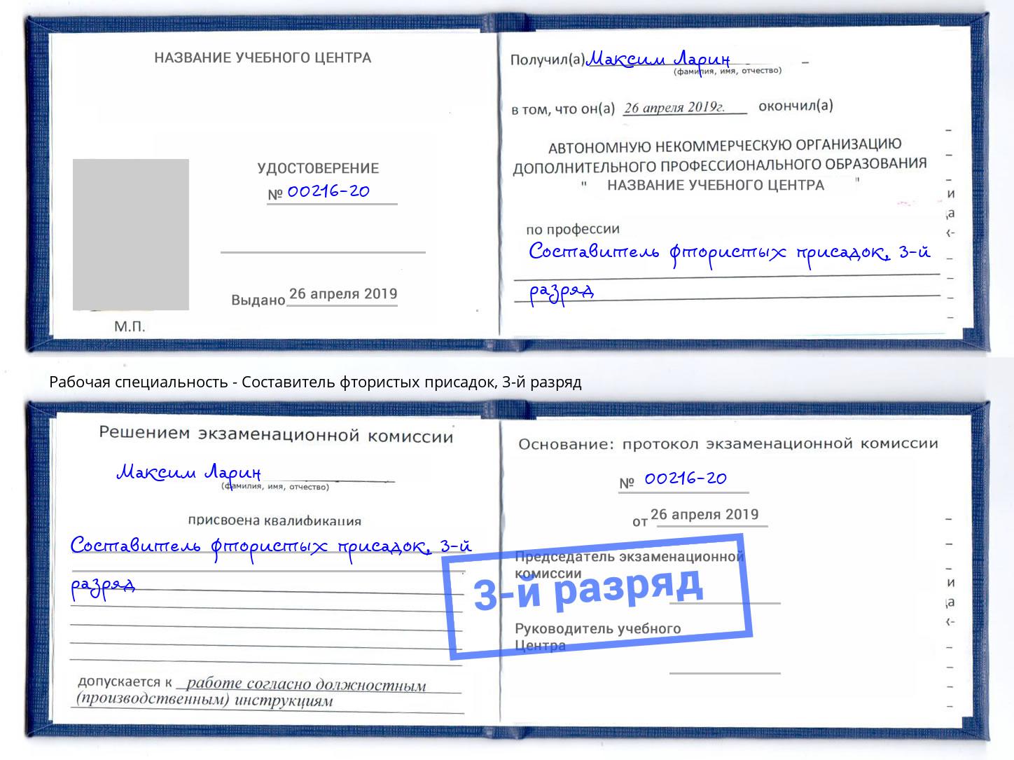 корочка 3-й разряд Составитель фтористых присадок Моршанск