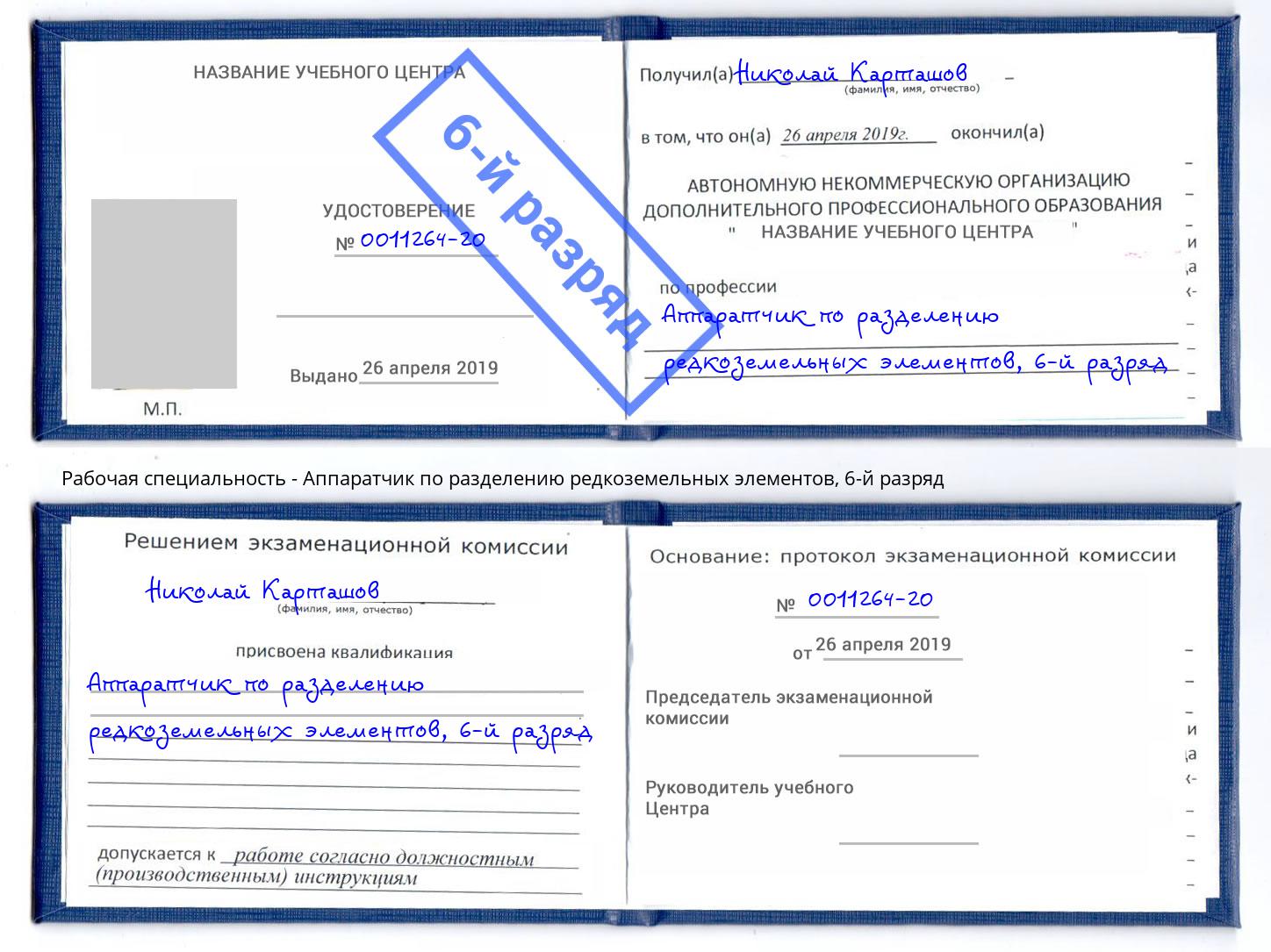 корочка 6-й разряд Аппаратчик по разделению редкоземельных элементов Моршанск