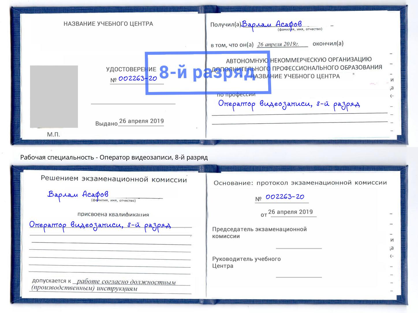 корочка 8-й разряд Оператор видеозаписи Моршанск