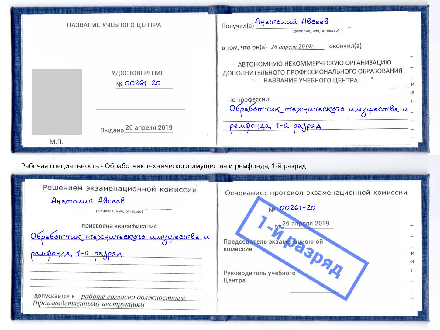 корочка 1-й разряд Обработчик технического имущества и ремфонда Моршанск