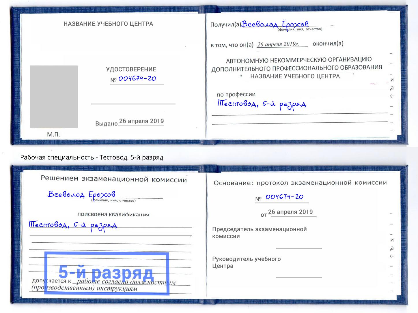 корочка 5-й разряд Тестовод Моршанск