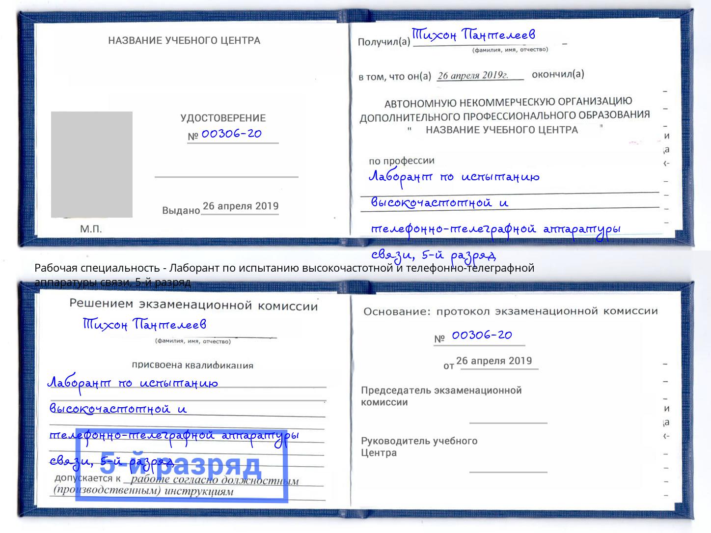 корочка 5-й разряд Лаборант по испытанию высокочастотной и телефонно-телеграфной аппаратуры связи Моршанск