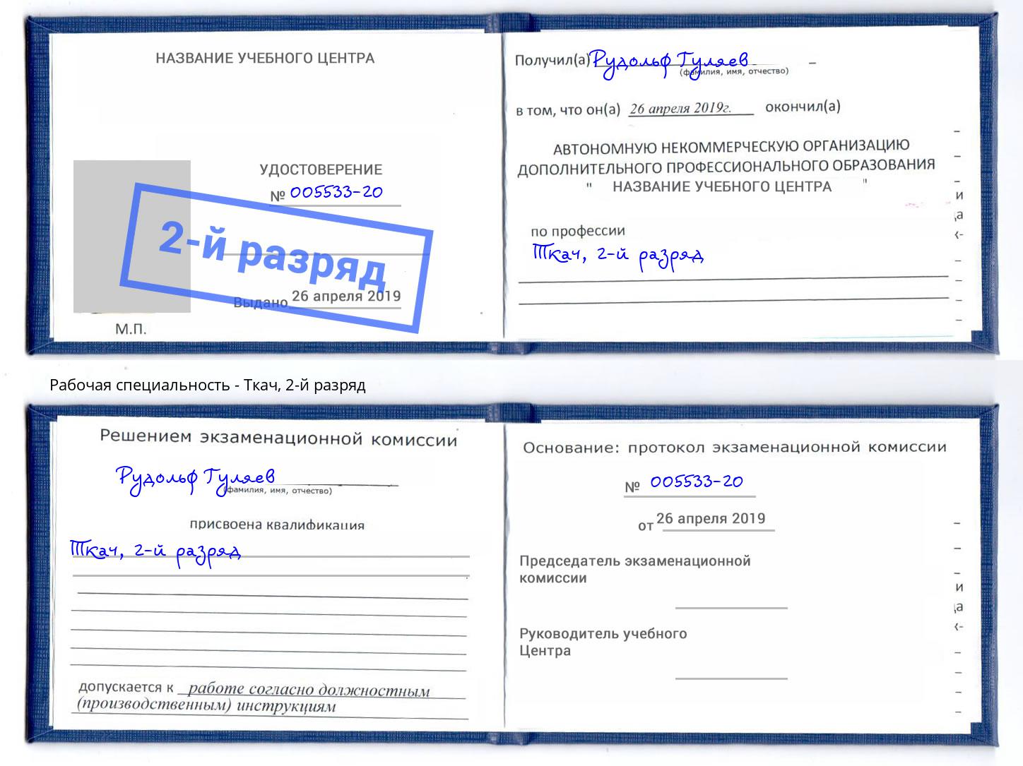 корочка 2-й разряд Ткач Моршанск