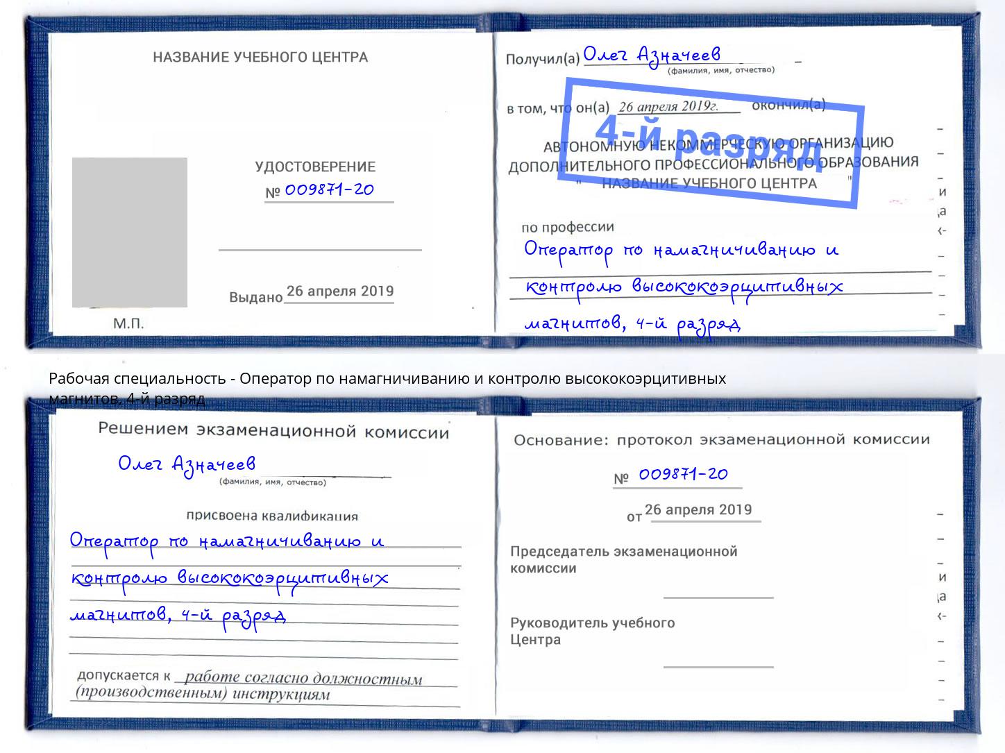корочка 4-й разряд Оператор по намагничиванию и контролю высококоэрцитивных магнитов Моршанск