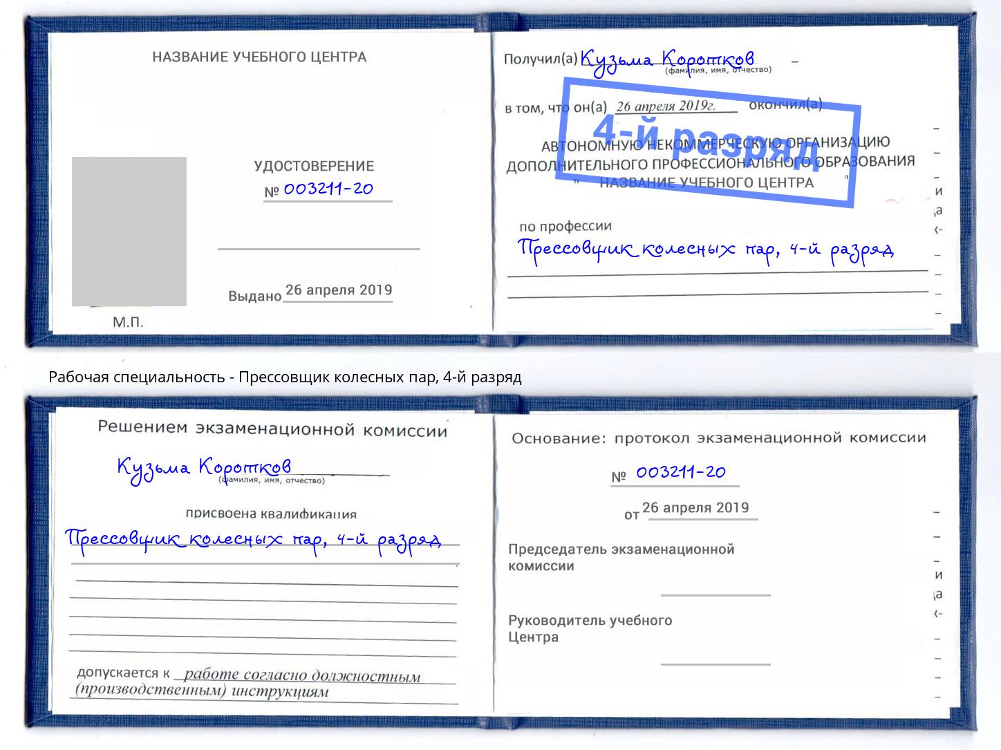 корочка 4-й разряд Прессовщик колесных пар Моршанск